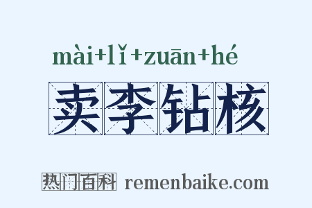 卖李钻核是什么意思的图片